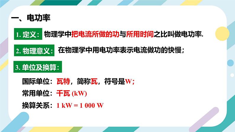 沪科版初中物理九年级全一册 《16.2   电流做功的快慢》PPT  课时1第8页