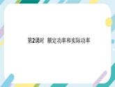 【核心素養(yǎng)目標(biāo)】滬科版+初中物理+九年級(jí)全一冊(cè) 16.2   電流做功的快慢 課時(shí)2  課件+教案+練習(xí)