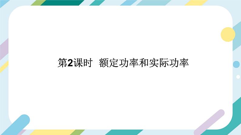 沪科版初中物理九年级全一册 《16.2   电流做功的快慢》PPT  课时2第2页