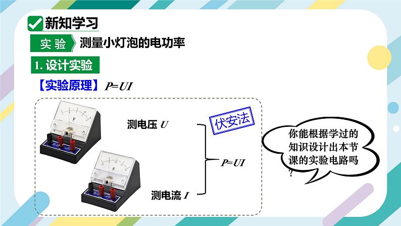 【核心素养目标】沪科版+初中物理+九年级全一册 16.3   测量电功率 课件+教案+练习04