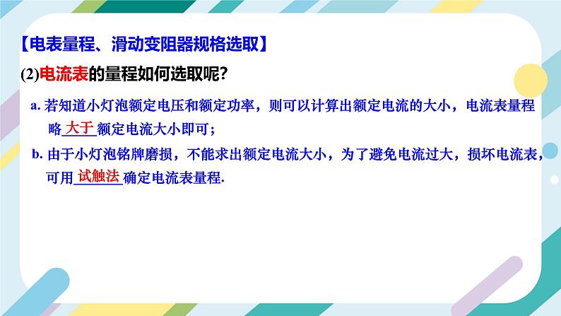 【核心素养目标】沪科版+初中物理+九年级全一册 16.3   测量电功率 课件+教案+练习06
