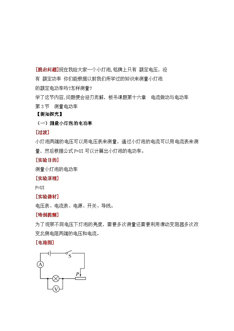【核心素养目标】沪科版+初中物理+九年级全一册 16.3   测量电功率 课件+教案+练习02