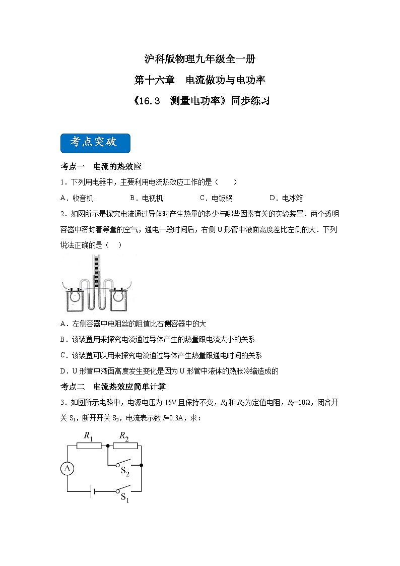 【核心素养目标】沪科版+初中物理+九年级全一册 16.4   科学探究：电流的热效应 课件+教案+练习01