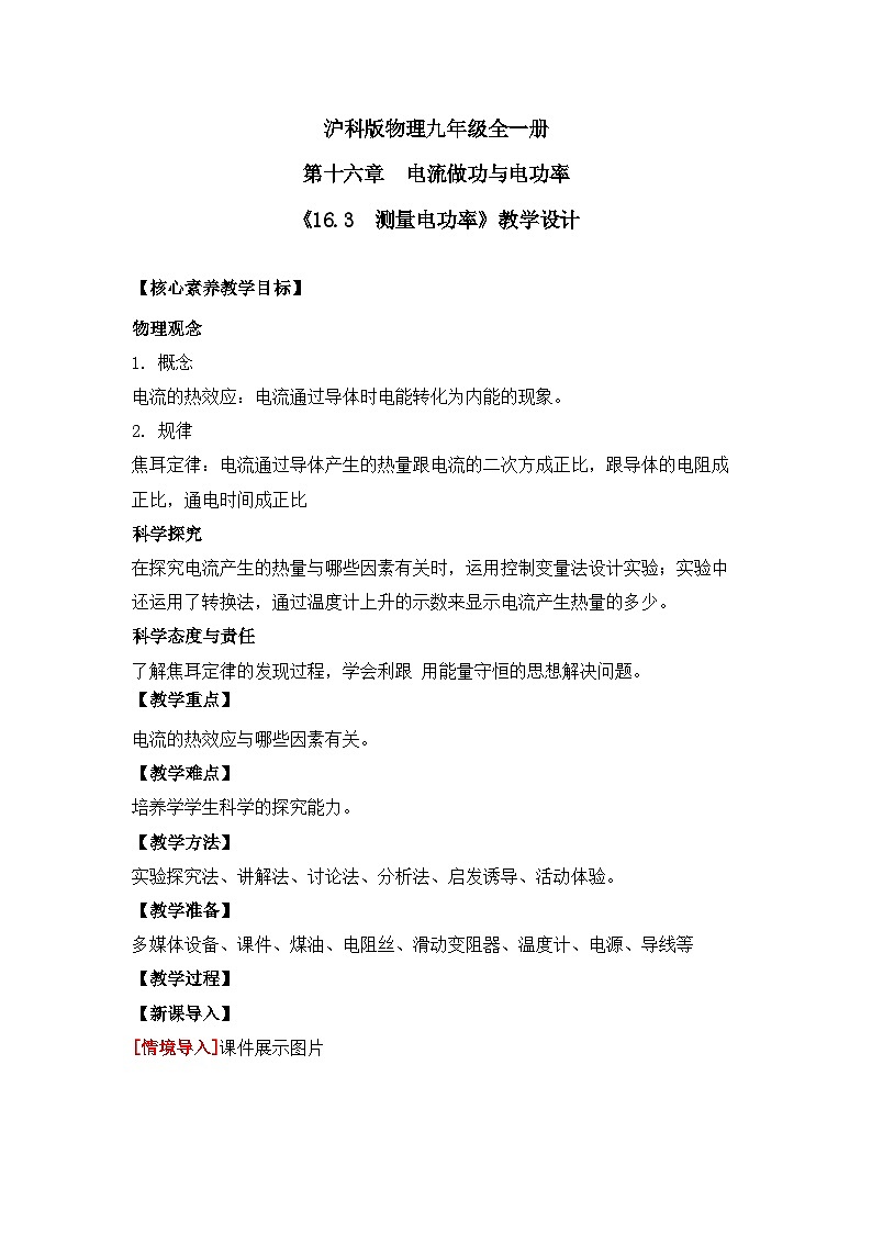 【核心素养目标】沪科版+初中物理+九年级全一册 16.4   科学探究：电流的热效应 课件+教案+练习01