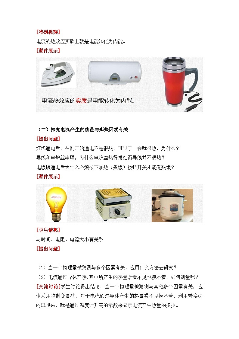 【核心素养目标】沪科版+初中物理+九年级全一册 16.4   科学探究：电流的热效应 课件+教案+练习03
