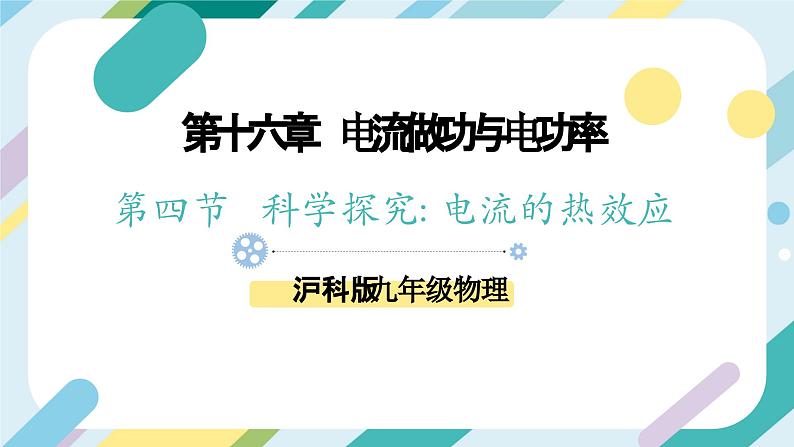 【核心素养目标】沪科版+初中物理+九年级全一册 16.4   科学探究：电流的热效应 课件+教案+练习01