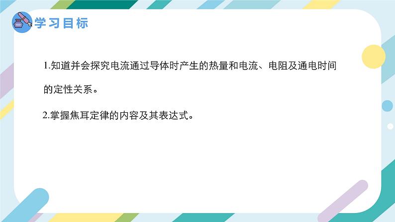 【核心素养目标】沪科版+初中物理+九年级全一册 16.4   科学探究：电流的热效应 课件+教案+练习02