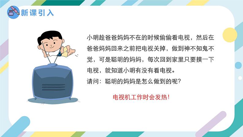 【核心素养目标】沪科版+初中物理+九年级全一册 16.4   科学探究：电流的热效应 课件+教案+练习03