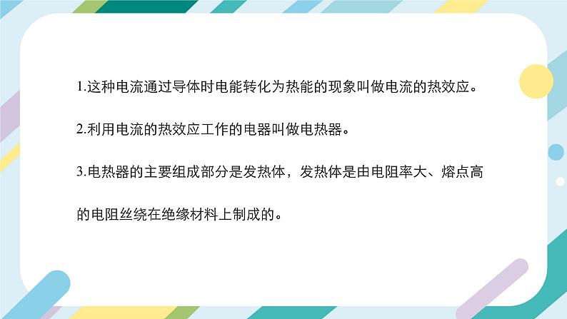 【核心素养目标】沪科版+初中物理+九年级全一册 16.4   科学探究：电流的热效应 课件+教案+练习05