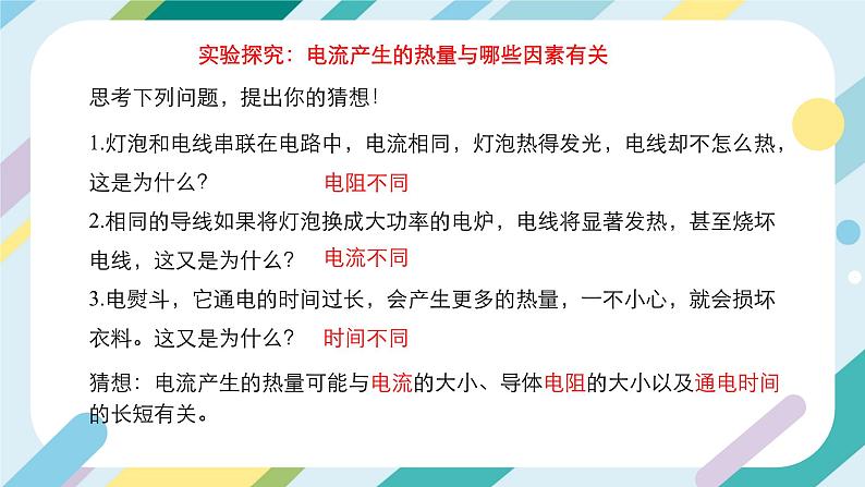 【核心素养目标】沪科版+初中物理+九年级全一册 16.4   科学探究：电流的热效应 课件+教案+练习06