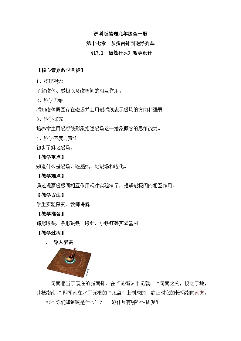 【核心素养目标】沪科版+初中物理+九年级全一册 17.1   磁是什么 课件+教案+练习01