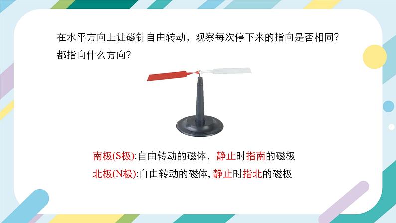 【核心素养目标】沪科版+初中物理+九年级全一册 17.1   磁是什么 课件+教案+练习08