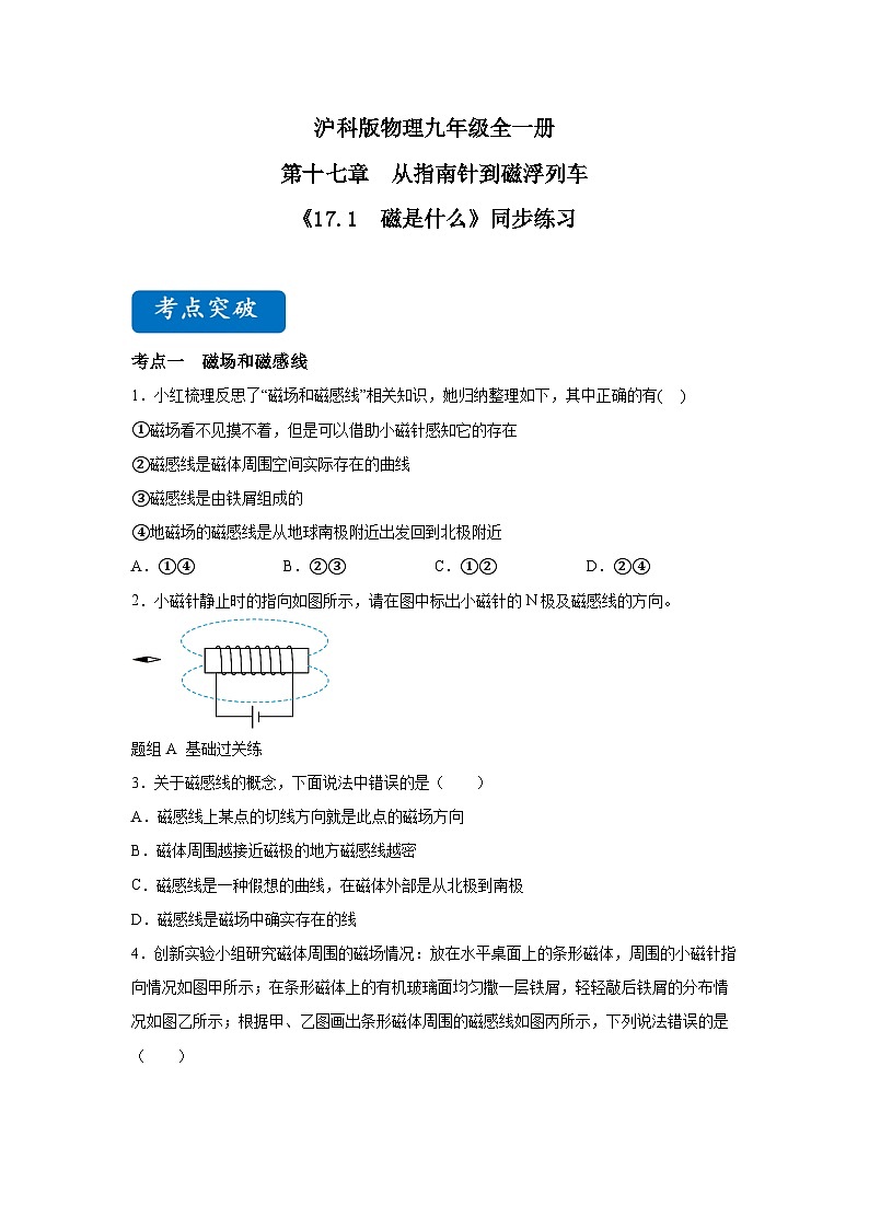 【核心素养目标】沪科版+初中物理+九年级全一册 17.1   磁是什么 课件+教案+练习01