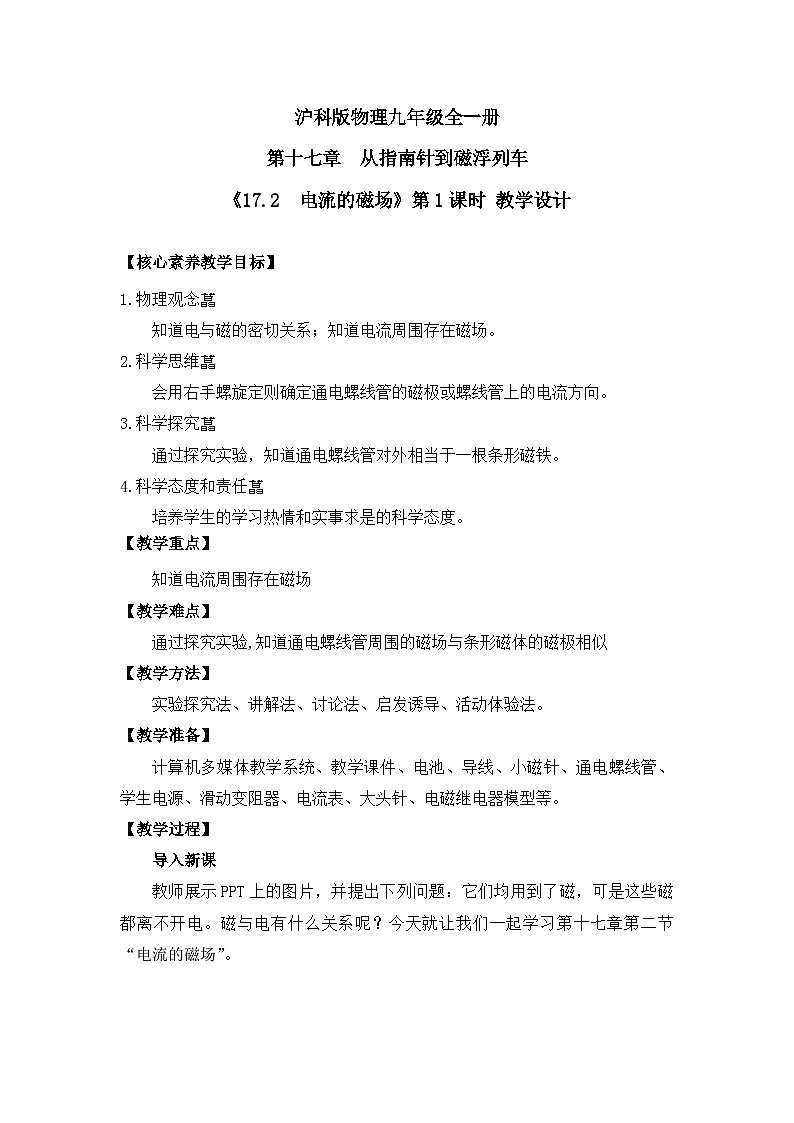 【核心素养目标】沪科版+初中物理+九年级全一册 17.2   电流的磁场 课时1  课件+教案+练习01