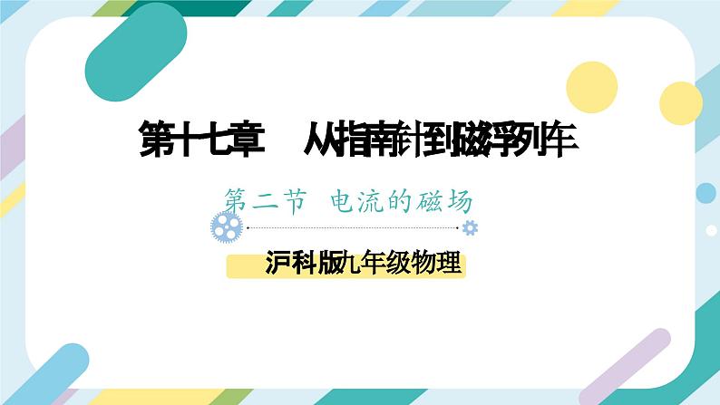 【核心素养目标】沪科版+初中物理+九年级全一册 17.2   电流的磁场 课时1  课件+教案+练习01