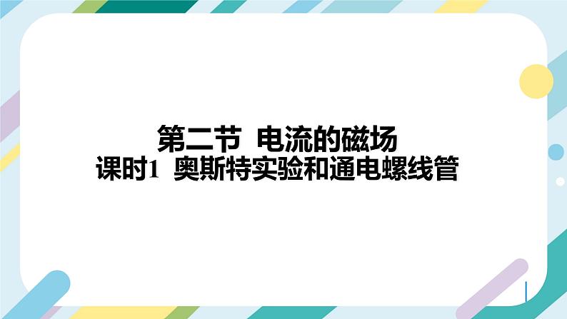 【核心素养目标】沪科版+初中物理+九年级全一册 17.2   电流的磁场 课时1  课件+教案+练习02