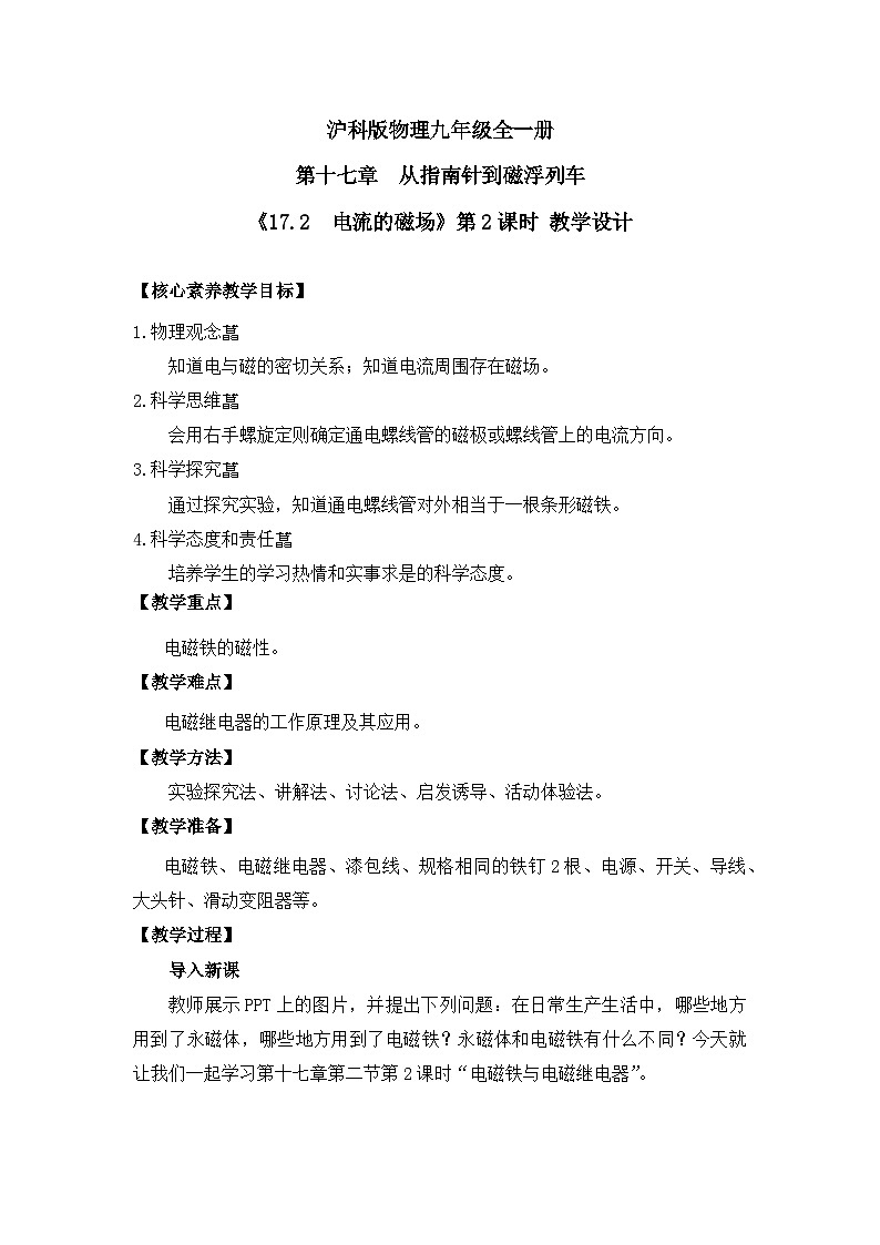 【核心素养目标】沪科版+初中物理+九年级全一册 17.2   电流的磁场 课时2  课件+教案+练习01