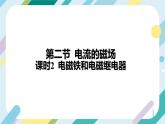 【核心素养目标】沪科版+初中物理+九年级全一册 17.2   电流的磁场 课时2  课件+教案+练习