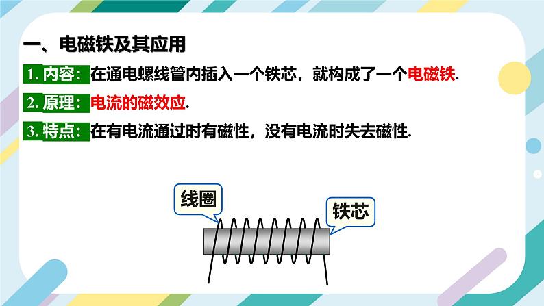 【核心素养目标】沪科版+初中物理+九年级全一册 17.2   电流的磁场 课时2  课件+教案+练习08