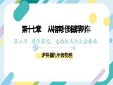 【核心素養(yǎng)目標(biāo)】滬科版+初中物理+九年級(jí)全一冊(cè) 17.3   科學(xué)探究：電動(dòng)機(jī)為什么會(huì)轉(zhuǎn)動(dòng) 課件+教案+練習(xí)
