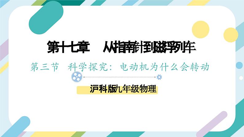 【核心素养目标】沪科版+初中物理+九年级全一册 17.3   科学探究：电动机为什么会转动 课件+教案+练习01