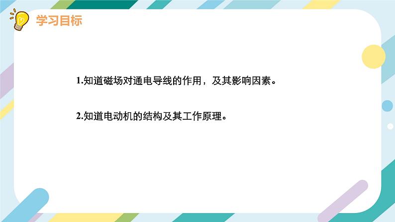 【核心素养目标】沪科版+初中物理+九年级全一册 17.3   科学探究：电动机为什么会转动 课件+教案+练习03