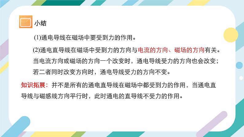 【核心素养目标】沪科版+初中物理+九年级全一册 17.3   科学探究：电动机为什么会转动 课件+教案+练习07