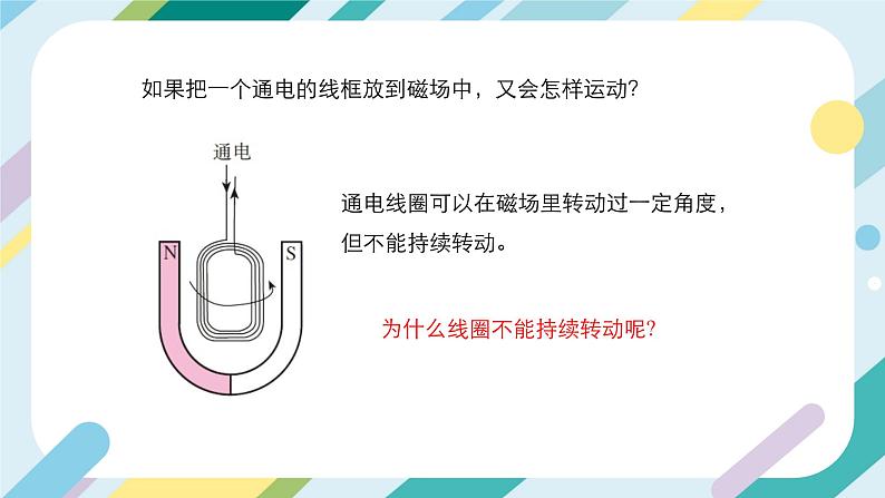 【核心素养目标】沪科版+初中物理+九年级全一册 17.3   科学探究：电动机为什么会转动 课件+教案+练习08