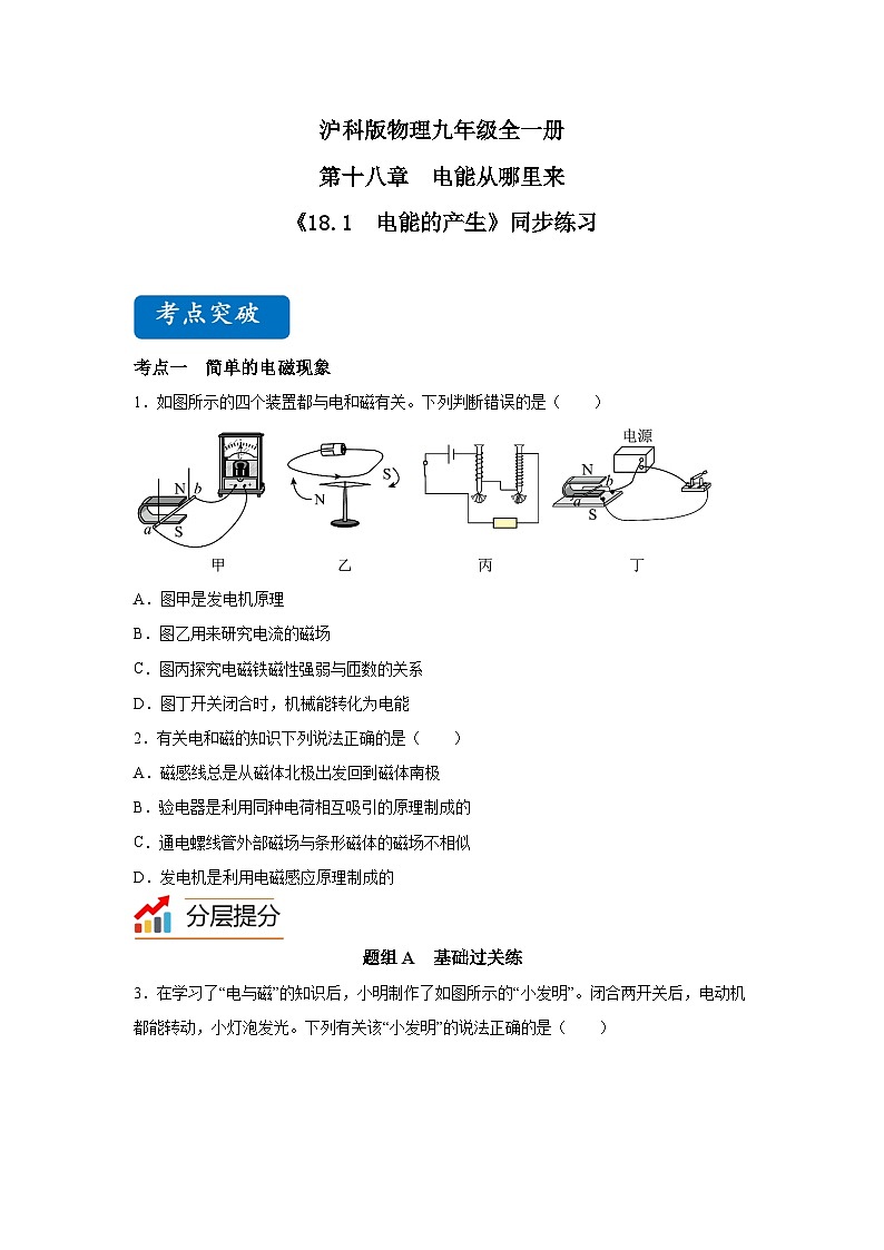 【核心素养目标】沪科版+初中物理+九年级全一册 18.1　电能的产生 课件+教案+练习01