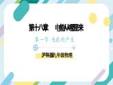 【核心素养目标】沪科版+初中物理+九年级全一册 18.1　电能的产生 课件+教案+练习