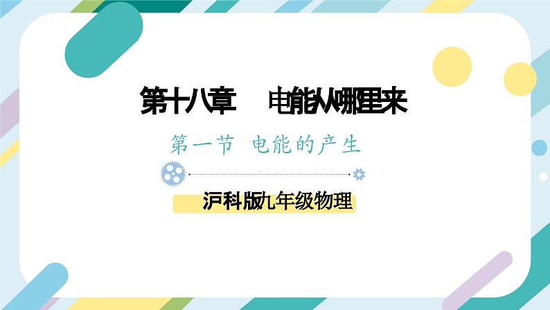 【核心素养目标】沪科版+初中物理+九年级全一册 18.1　电能的产生 课件+教案+练习01