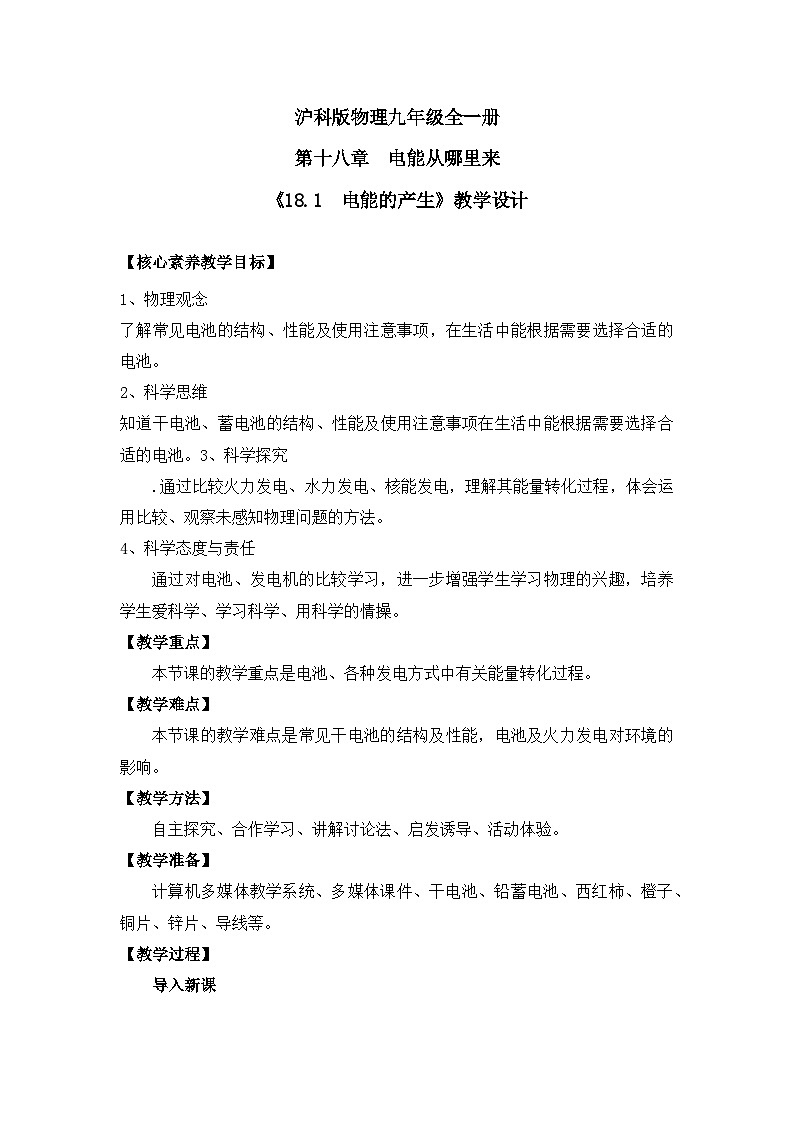 【核心素养目标】沪科版+初中物理+九年级全一册 18.1　电能的产生 课件+教案+练习01