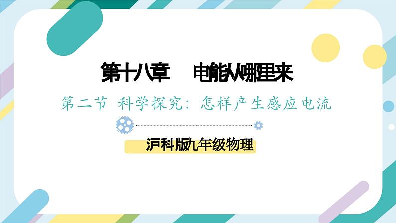 【核心素养目标】沪科版+初中物理+九年级全一册 18.2　科学探究：怎样产生感应电流 课时1  课件+教案+练习01