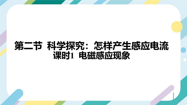 【核心素养目标】沪科版+初中物理+九年级全一册 18.2　科学探究：怎样产生感应电流 课时1  课件+教案+练习03