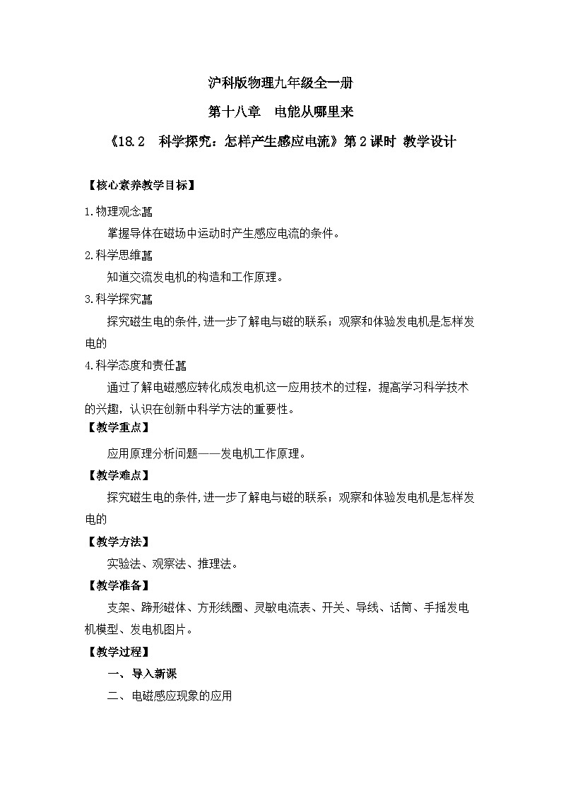 【核心素养目标】沪科版+初中物理+九年级全一册 18.2　科学探究：怎样产生感应电流 课时2  课件+教案+练习01