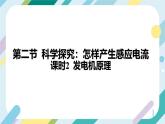 【核心素养目标】沪科版+初中物理+九年级全一册 18.2　科学探究：怎样产生感应电流 课时2  课件+教案+练习