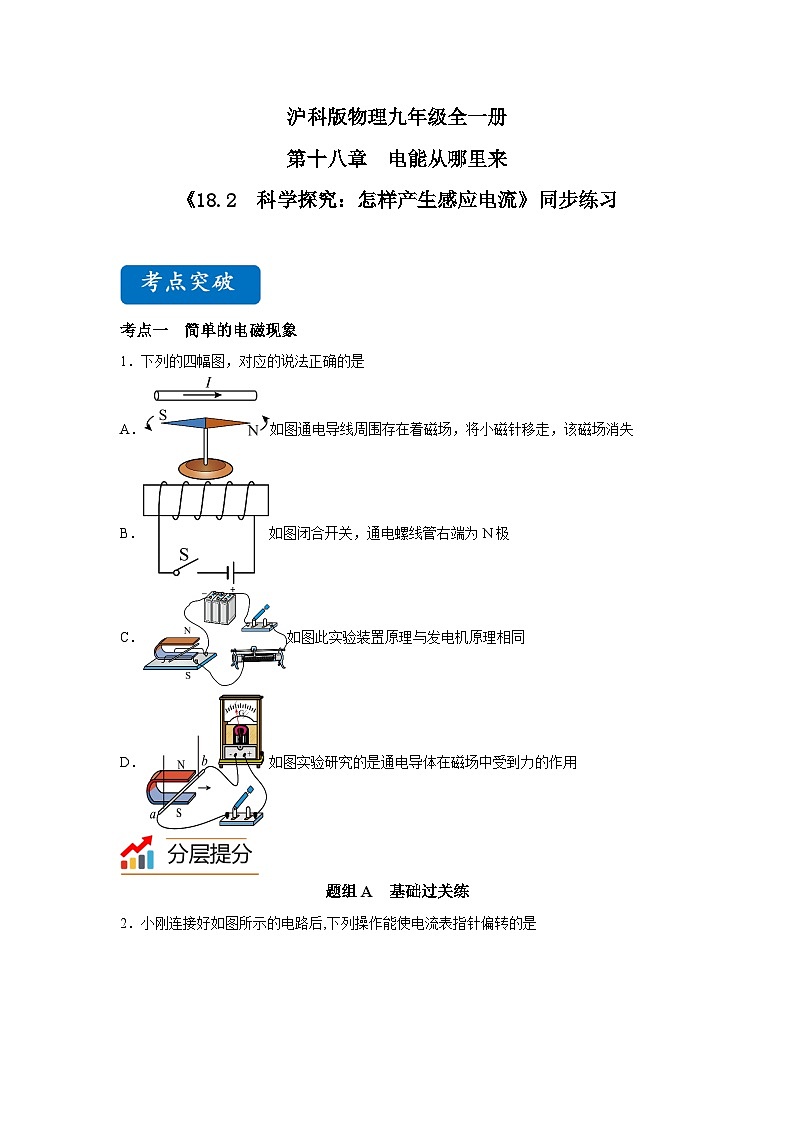 【核心素养目标】沪科版+初中物理+九年级全一册 18.2　科学探究：怎样产生感应电流 课时2  课件+教案+练习01