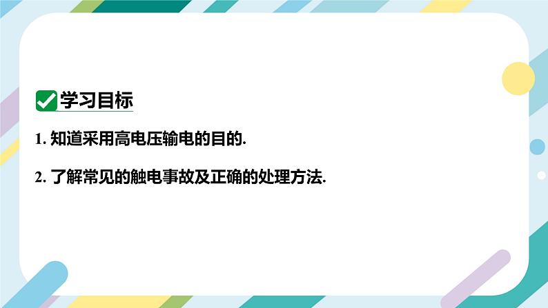 【核心素养目标】沪科版+初中物理+九年级全一册18.3   电能的输送 课件+教案+练习02