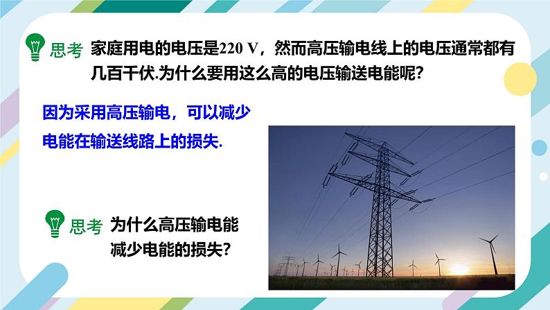 【核心素养目标】沪科版+初中物理+九年级全一册18.3   电能的输送 课件+教案+练习04