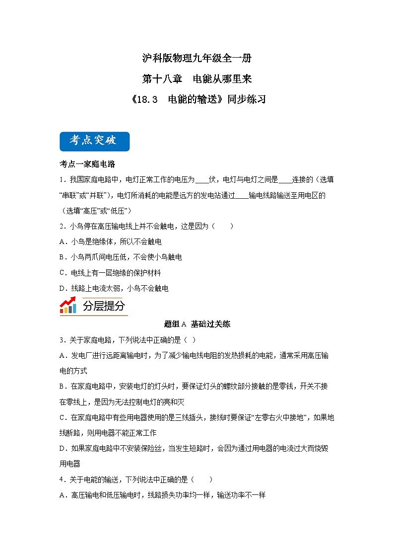【核心素养目标】沪科版+初中物理+九年级全一册18.3   电能的输送 课件+教案+练习01