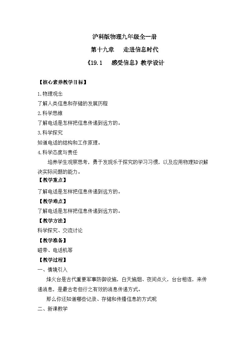 【核心素养目标】沪科版+初中物理+九年级全一册 19.1   感受信息 课件+教案+练习01