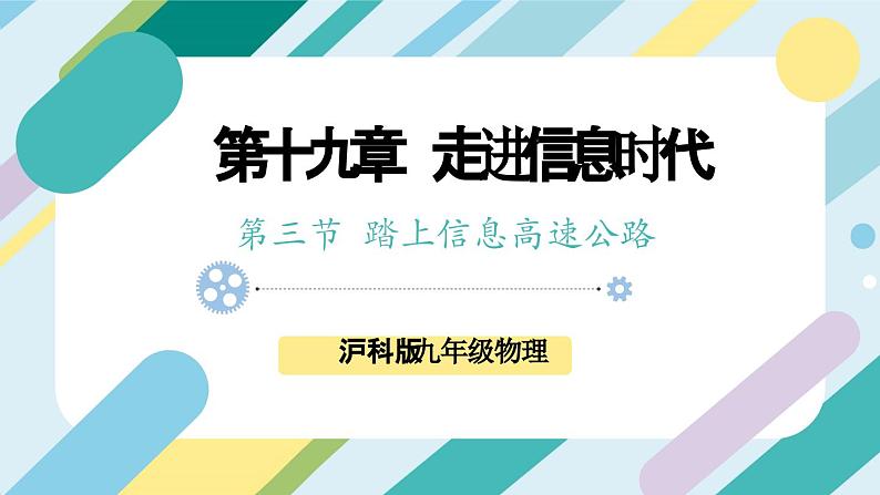 【核心素养目标】沪科版+初中物理+九年级全一册 19.3   踏上信息高速公路 课件+教案+练习01