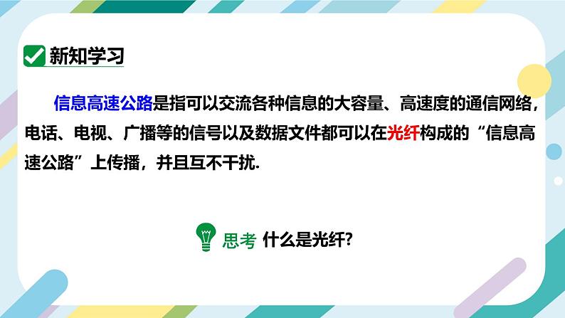 【核心素养目标】沪科版+初中物理+九年级全一册 19.3   踏上信息高速公路 课件+教案+练习04