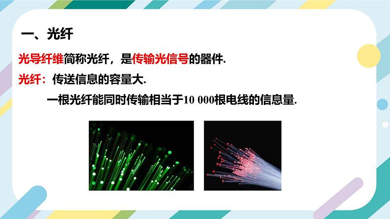 【核心素养目标】沪科版+初中物理+九年级全一册 19.3   踏上信息高速公路 课件+教案+练习05