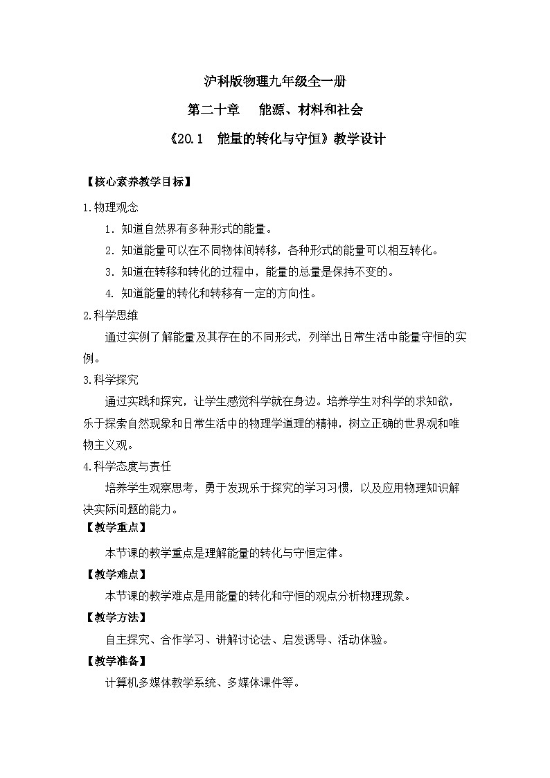 【核心素养目标】沪科版+初中物理+九年级全一册 20.1  能量的转化与守恒 课件+教案+练习01