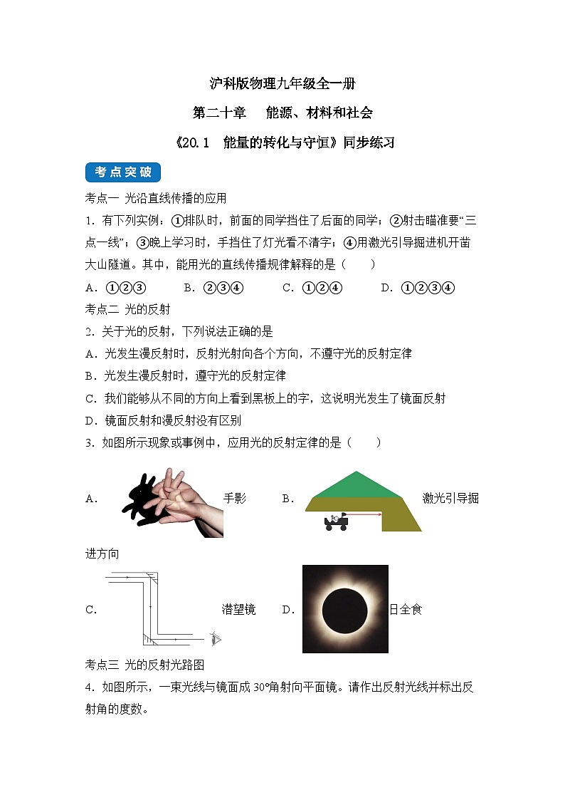 【核心素养目标】沪科版+初中物理+九年级全一册 20.1  能量的转化与守恒 课件+教案+练习01