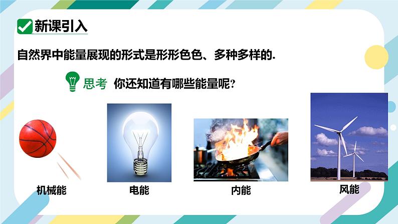 【核心素养目标】沪科版+初中物理+九年级全一册 20.1  能量的转化与守恒 课件+教案+练习05
