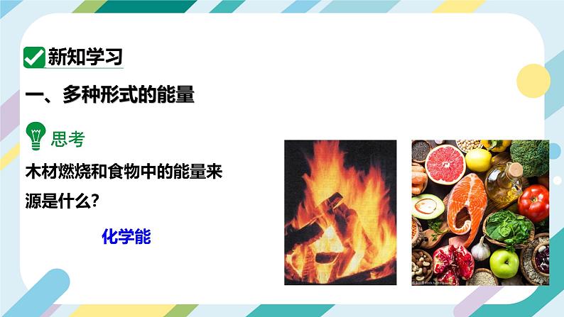 【核心素养目标】沪科版+初中物理+九年级全一册 20.1  能量的转化与守恒 课件+教案+练习06