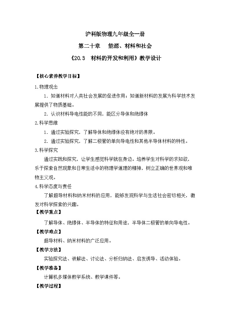 【核心素养目标】沪科版+初中物理+九年级全一册 20.3  材料的开发和利用 课件+教案+练习01