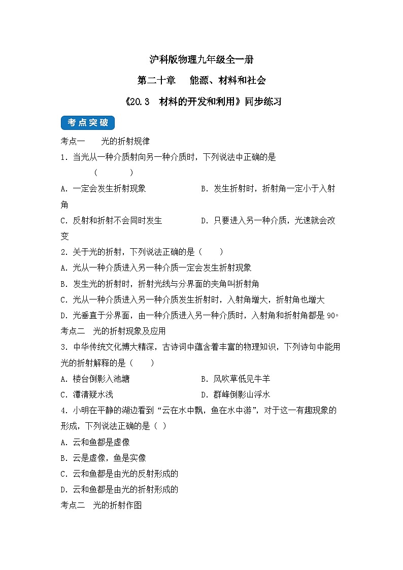 【核心素养目标】沪科版+初中物理+九年级全一册 20.3  材料的开发和利用 课件+教案+练习01